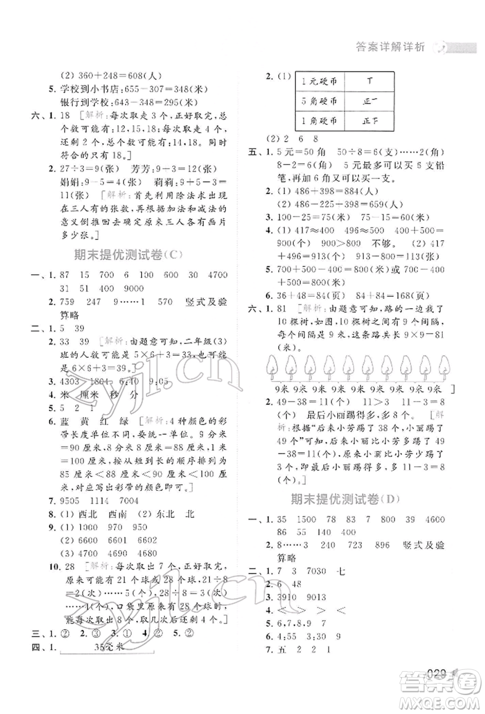 北京教育出版社2022亮點給力提優(yōu)班多維互動空間二年級數學下冊蘇教版參考答案