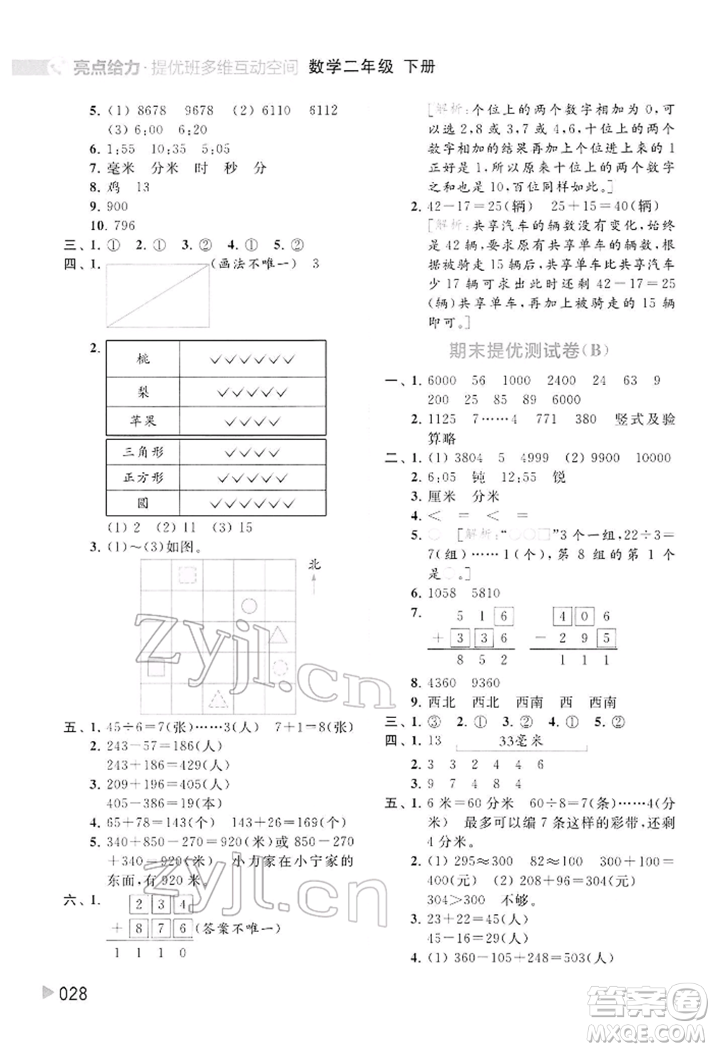 北京教育出版社2022亮點給力提優(yōu)班多維互動空間二年級數學下冊蘇教版參考答案