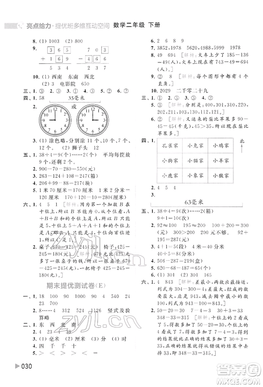 北京教育出版社2022亮點給力提優(yōu)班多維互動空間二年級數學下冊蘇教版參考答案