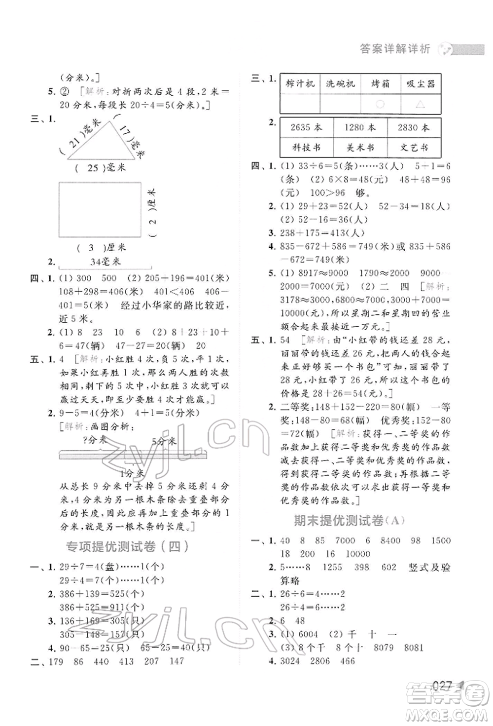 北京教育出版社2022亮點給力提優(yōu)班多維互動空間二年級數學下冊蘇教版參考答案