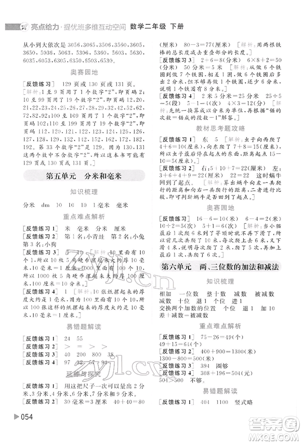 北京教育出版社2022亮點給力提優(yōu)班多維互動空間二年級數學下冊蘇教版參考答案