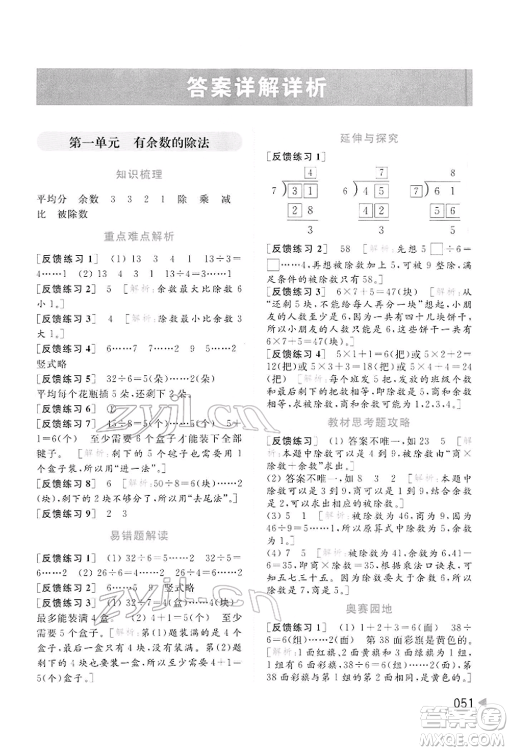 北京教育出版社2022亮點給力提優(yōu)班多維互動空間二年級數學下冊蘇教版參考答案