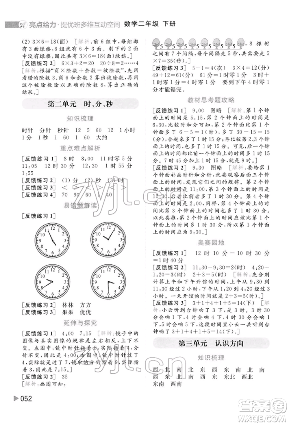 北京教育出版社2022亮點給力提優(yōu)班多維互動空間二年級數學下冊蘇教版參考答案