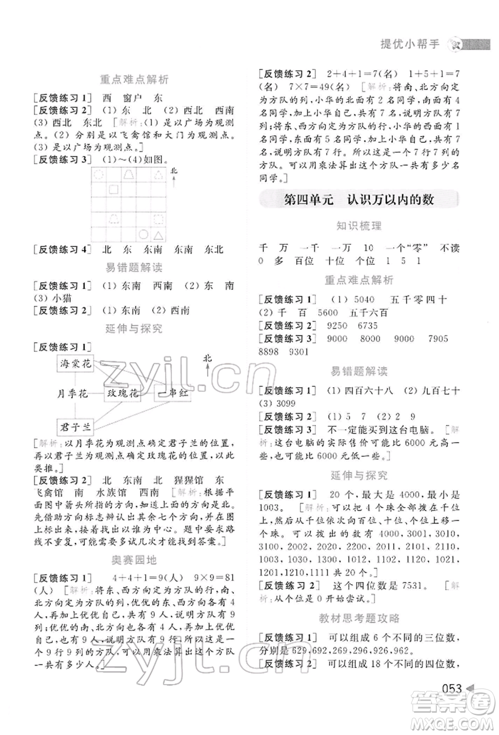 北京教育出版社2022亮點給力提優(yōu)班多維互動空間二年級數學下冊蘇教版參考答案