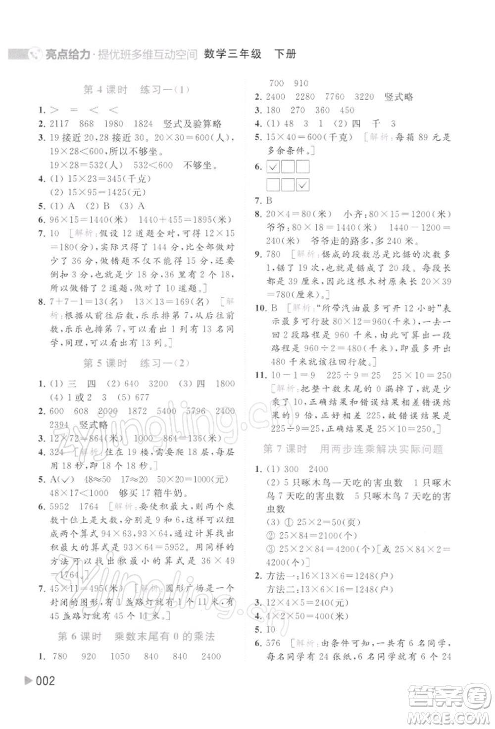 北京教育出版社2022亮點(diǎn)給力提優(yōu)班多維互動(dòng)空間三年級(jí)數(shù)學(xué)下冊(cè)蘇教版參考答案