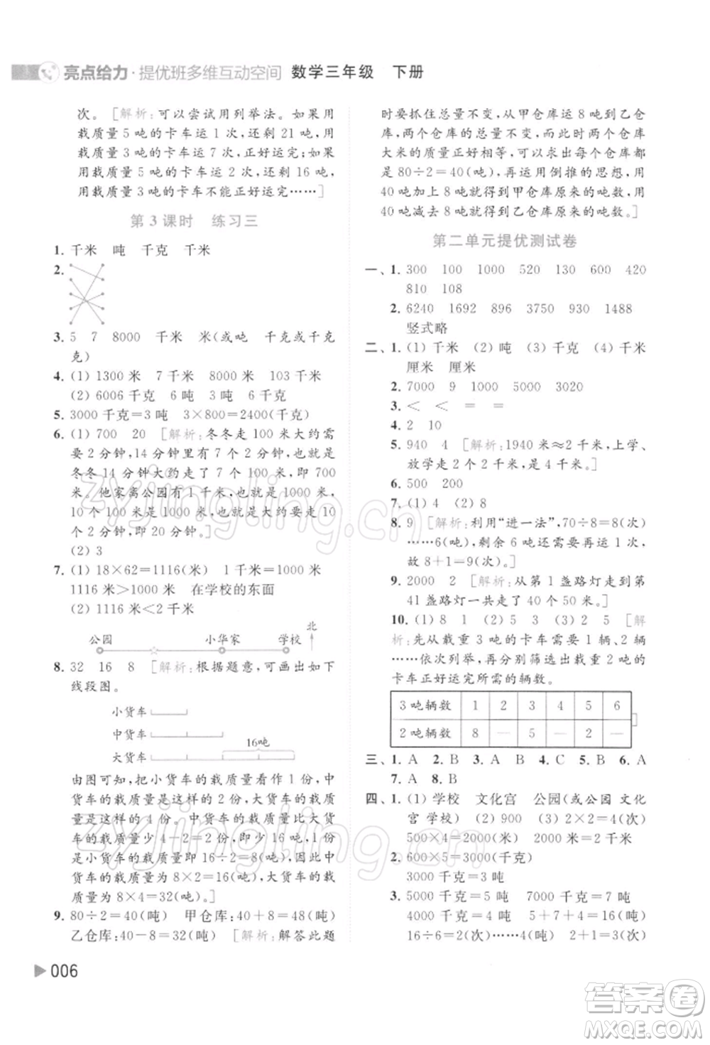 北京教育出版社2022亮點(diǎn)給力提優(yōu)班多維互動(dòng)空間三年級(jí)數(shù)學(xué)下冊(cè)蘇教版參考答案