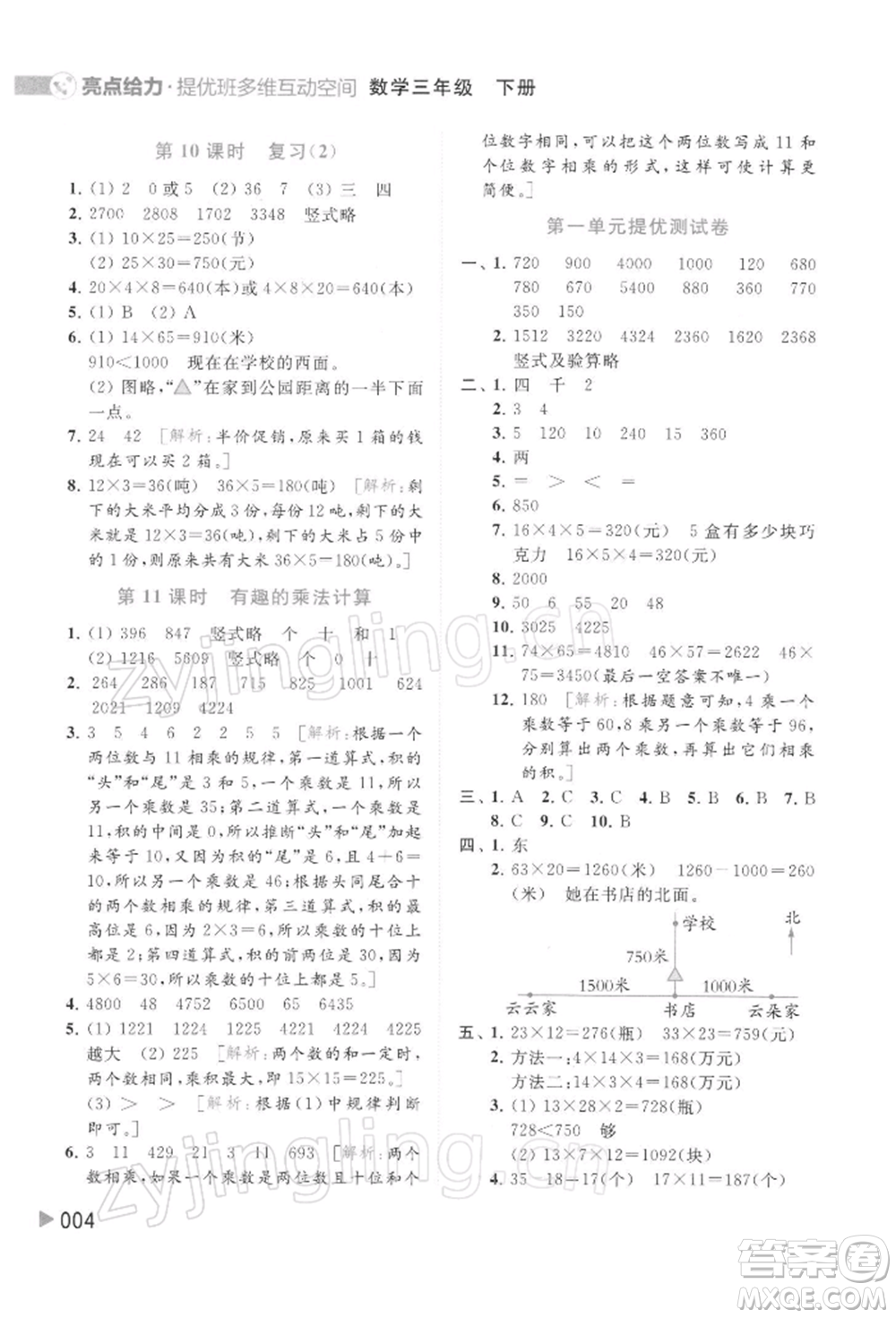 北京教育出版社2022亮點(diǎn)給力提優(yōu)班多維互動(dòng)空間三年級(jí)數(shù)學(xué)下冊(cè)蘇教版參考答案