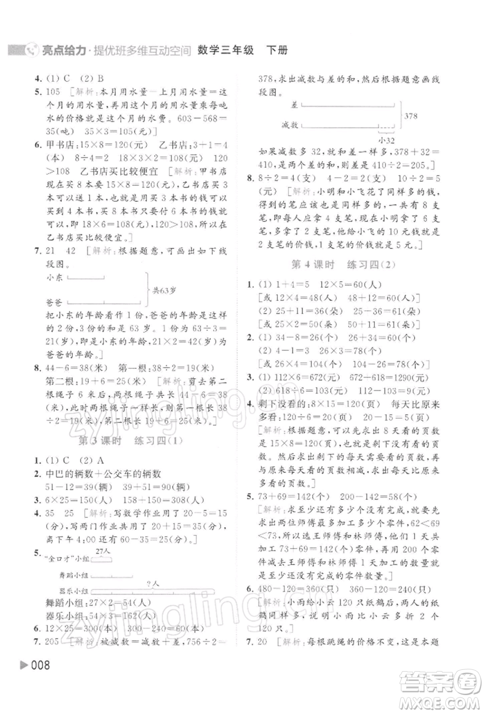 北京教育出版社2022亮點(diǎn)給力提優(yōu)班多維互動(dòng)空間三年級(jí)數(shù)學(xué)下冊(cè)蘇教版參考答案