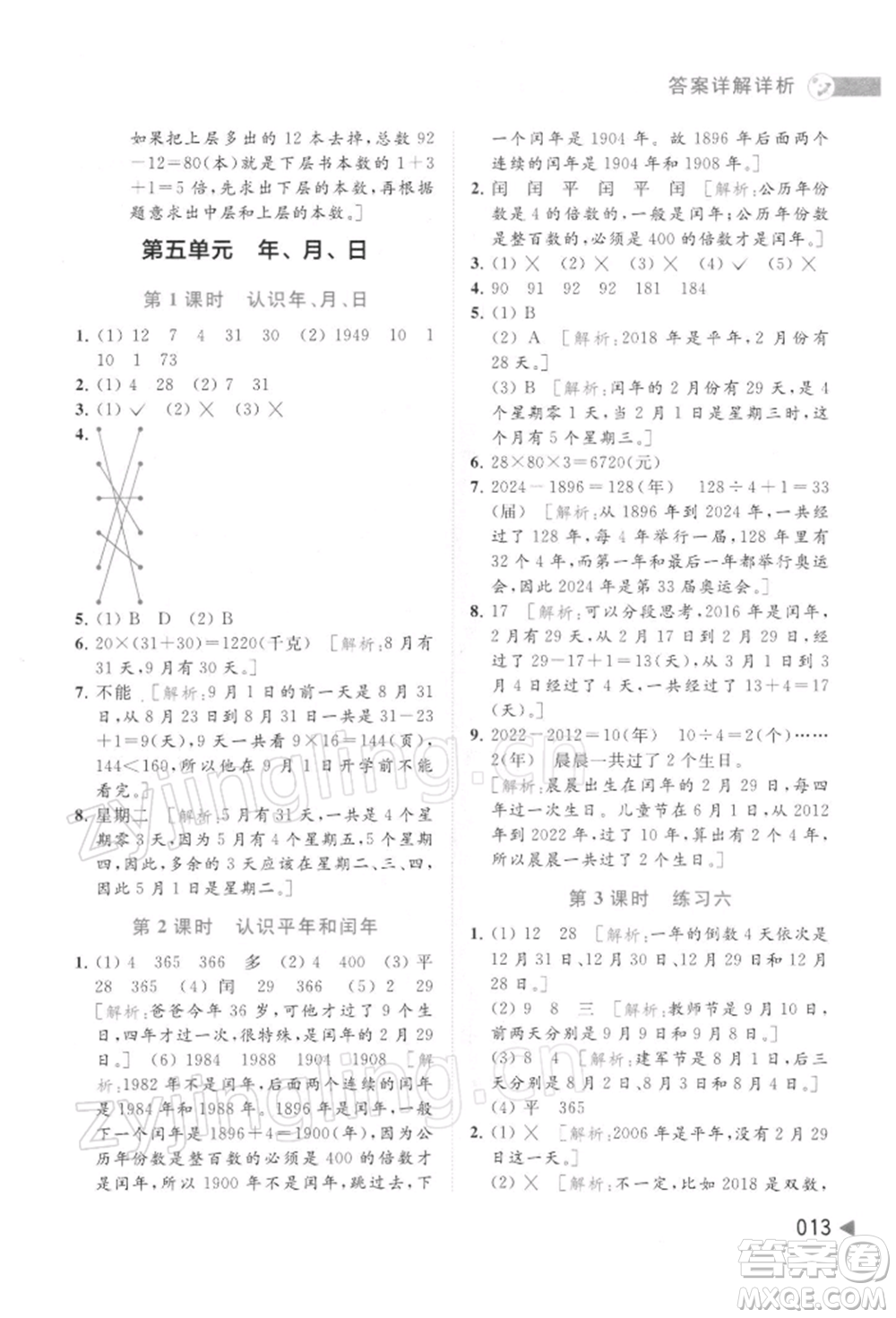 北京教育出版社2022亮點(diǎn)給力提優(yōu)班多維互動(dòng)空間三年級(jí)數(shù)學(xué)下冊(cè)蘇教版參考答案