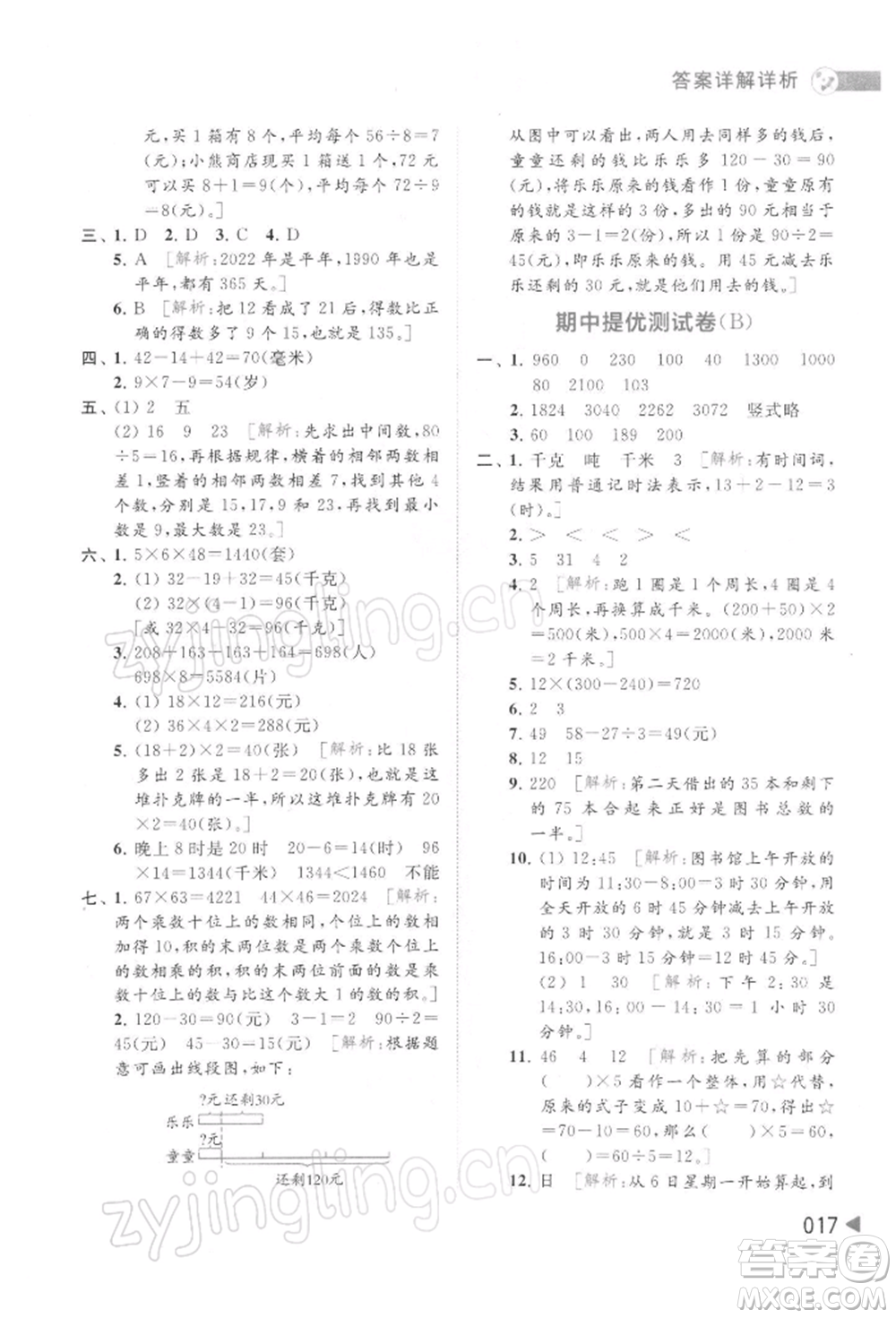 北京教育出版社2022亮點(diǎn)給力提優(yōu)班多維互動(dòng)空間三年級(jí)數(shù)學(xué)下冊(cè)蘇教版參考答案