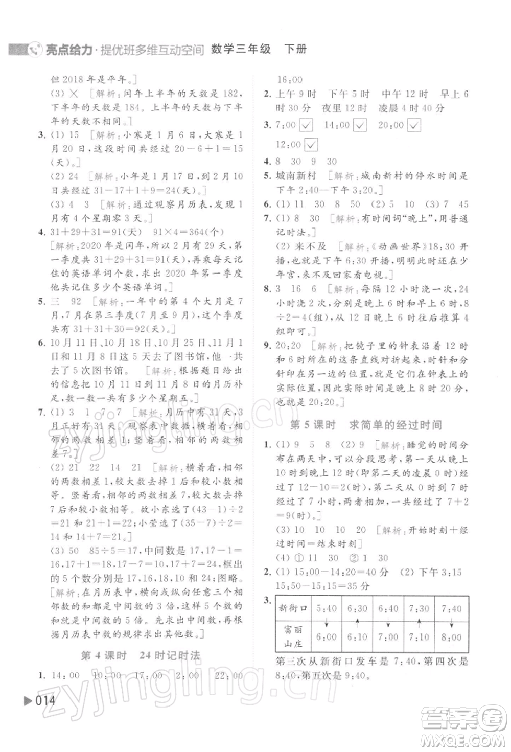 北京教育出版社2022亮點(diǎn)給力提優(yōu)班多維互動(dòng)空間三年級(jí)數(shù)學(xué)下冊(cè)蘇教版參考答案