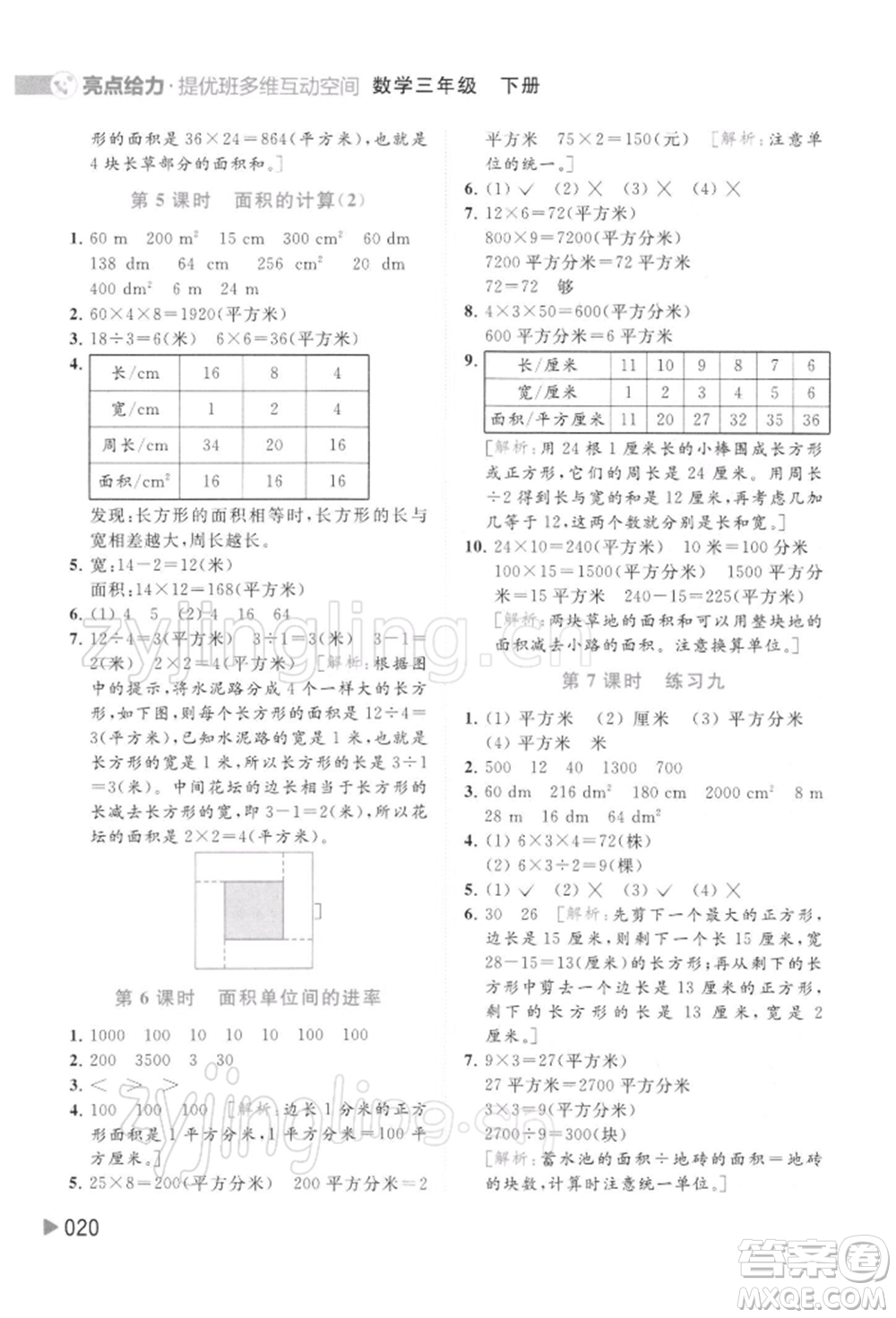 北京教育出版社2022亮點(diǎn)給力提優(yōu)班多維互動(dòng)空間三年級(jí)數(shù)學(xué)下冊(cè)蘇教版參考答案