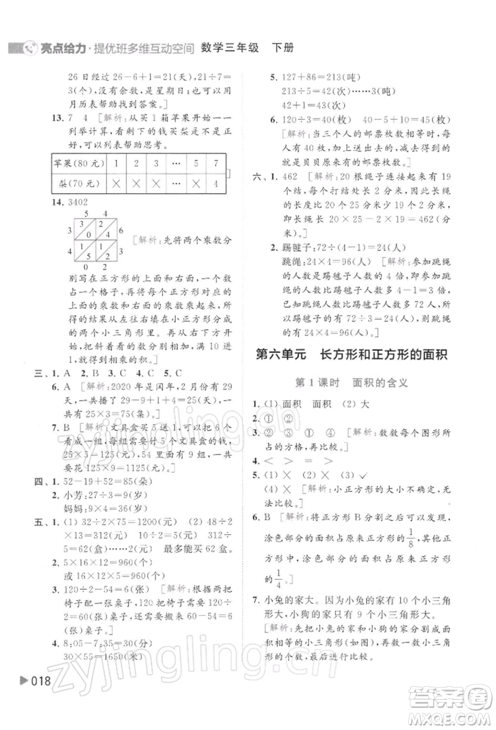 北京教育出版社2022亮點(diǎn)給力提優(yōu)班多維互動(dòng)空間三年級(jí)數(shù)學(xué)下冊(cè)蘇教版參考答案