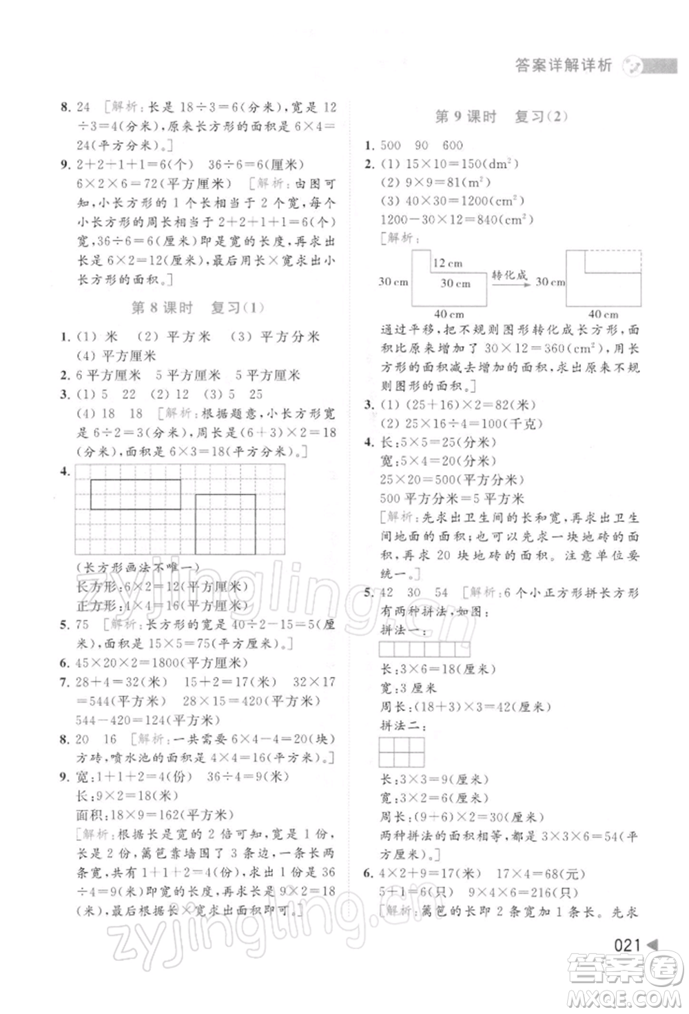 北京教育出版社2022亮點(diǎn)給力提優(yōu)班多維互動(dòng)空間三年級(jí)數(shù)學(xué)下冊(cè)蘇教版參考答案