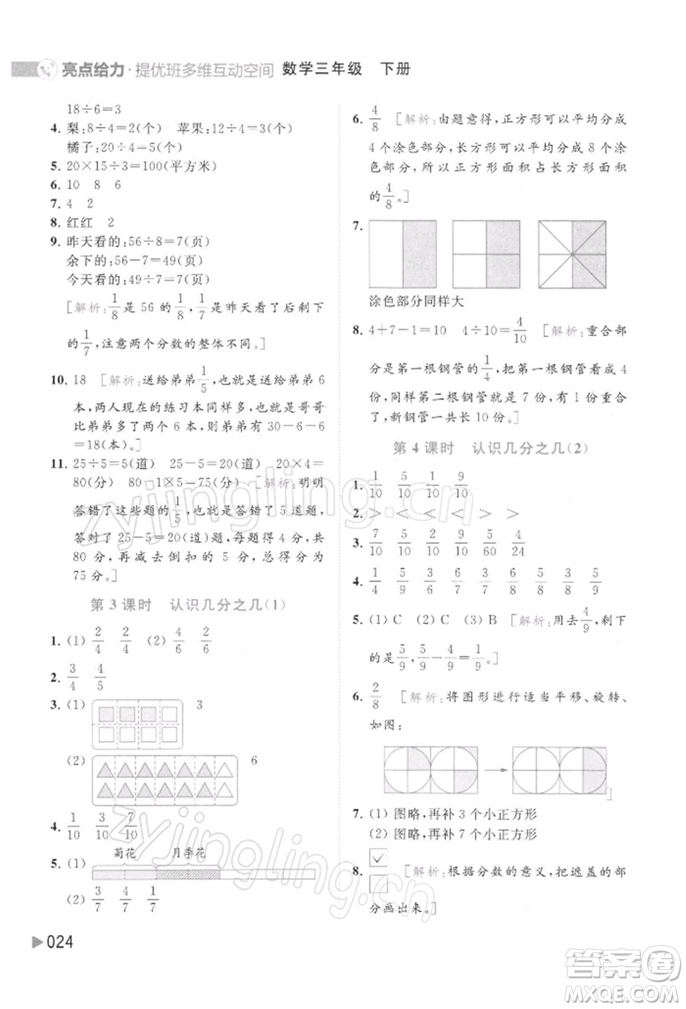 北京教育出版社2022亮點(diǎn)給力提優(yōu)班多維互動(dòng)空間三年級(jí)數(shù)學(xué)下冊(cè)蘇教版參考答案