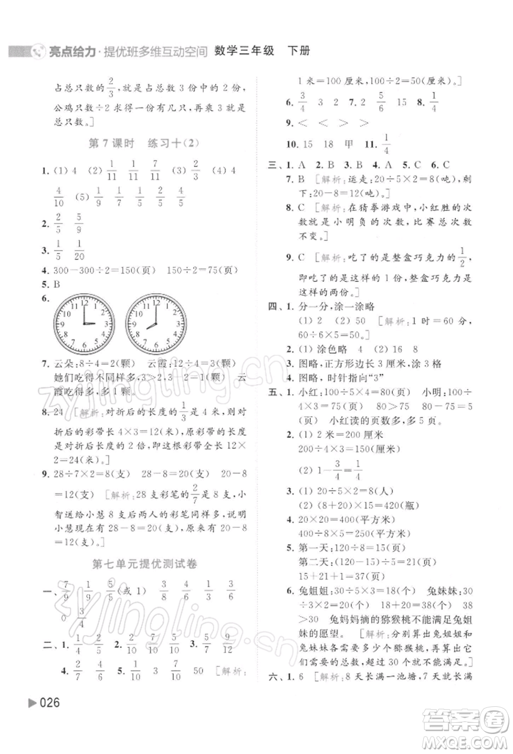 北京教育出版社2022亮點(diǎn)給力提優(yōu)班多維互動(dòng)空間三年級(jí)數(shù)學(xué)下冊(cè)蘇教版參考答案