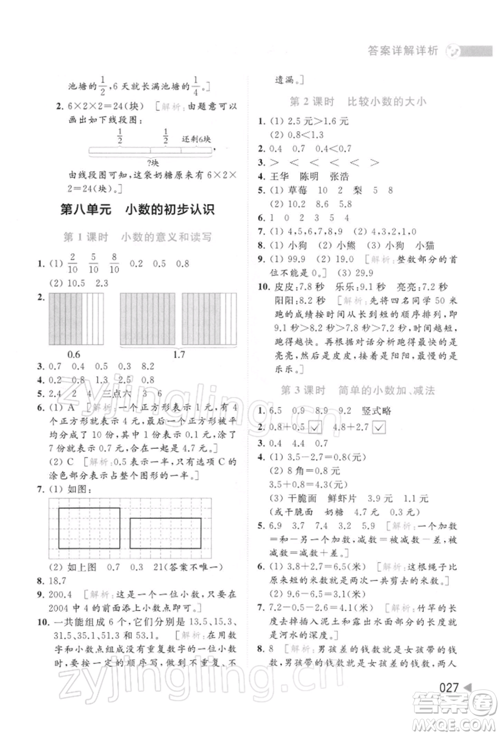 北京教育出版社2022亮點(diǎn)給力提優(yōu)班多維互動(dòng)空間三年級(jí)數(shù)學(xué)下冊(cè)蘇教版參考答案