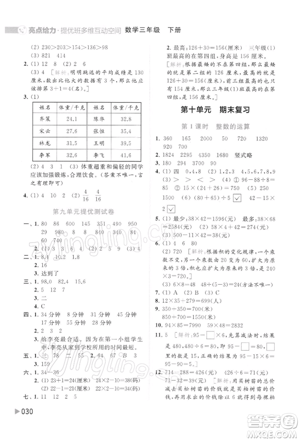 北京教育出版社2022亮點(diǎn)給力提優(yōu)班多維互動(dòng)空間三年級(jí)數(shù)學(xué)下冊(cè)蘇教版參考答案