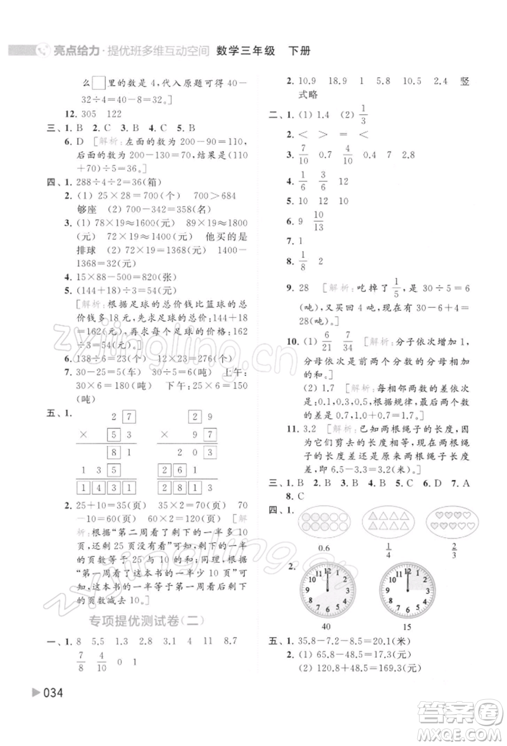 北京教育出版社2022亮點(diǎn)給力提優(yōu)班多維互動(dòng)空間三年級(jí)數(shù)學(xué)下冊(cè)蘇教版參考答案