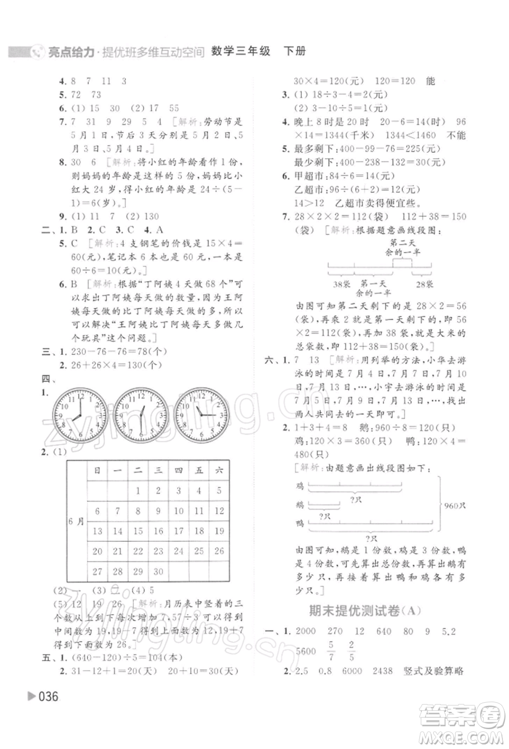 北京教育出版社2022亮點(diǎn)給力提優(yōu)班多維互動(dòng)空間三年級(jí)數(shù)學(xué)下冊(cè)蘇教版參考答案