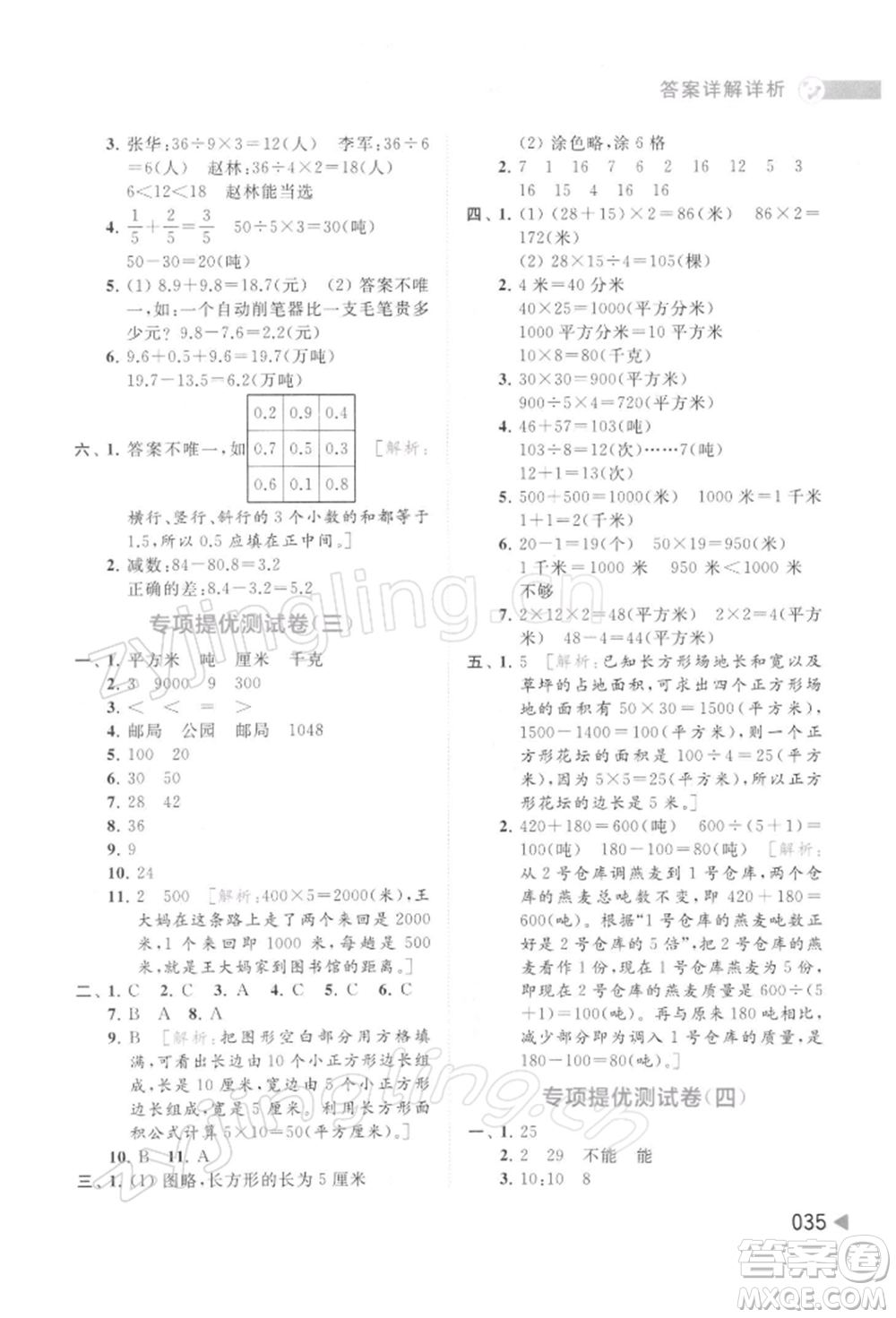 北京教育出版社2022亮點(diǎn)給力提優(yōu)班多維互動(dòng)空間三年級(jí)數(shù)學(xué)下冊(cè)蘇教版參考答案