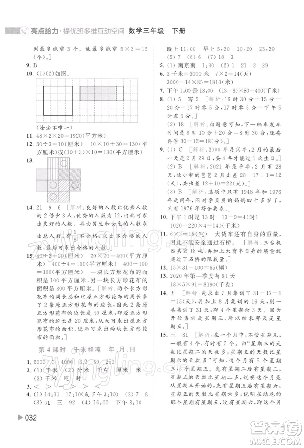 北京教育出版社2022亮點(diǎn)給力提優(yōu)班多維互動(dòng)空間三年級(jí)數(shù)學(xué)下冊(cè)蘇教版參考答案