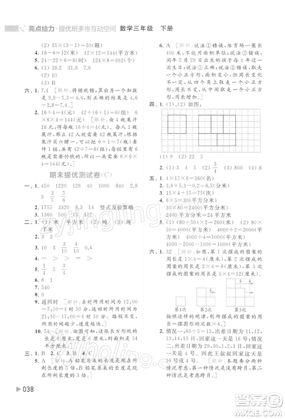 北京教育出版社2022亮點(diǎn)給力提優(yōu)班多維互動(dòng)空間三年級(jí)數(shù)學(xué)下冊(cè)蘇教版參考答案