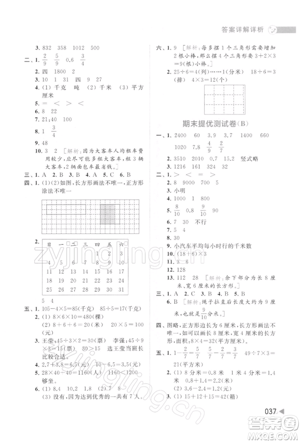 北京教育出版社2022亮點(diǎn)給力提優(yōu)班多維互動(dòng)空間三年級(jí)數(shù)學(xué)下冊(cè)蘇教版參考答案