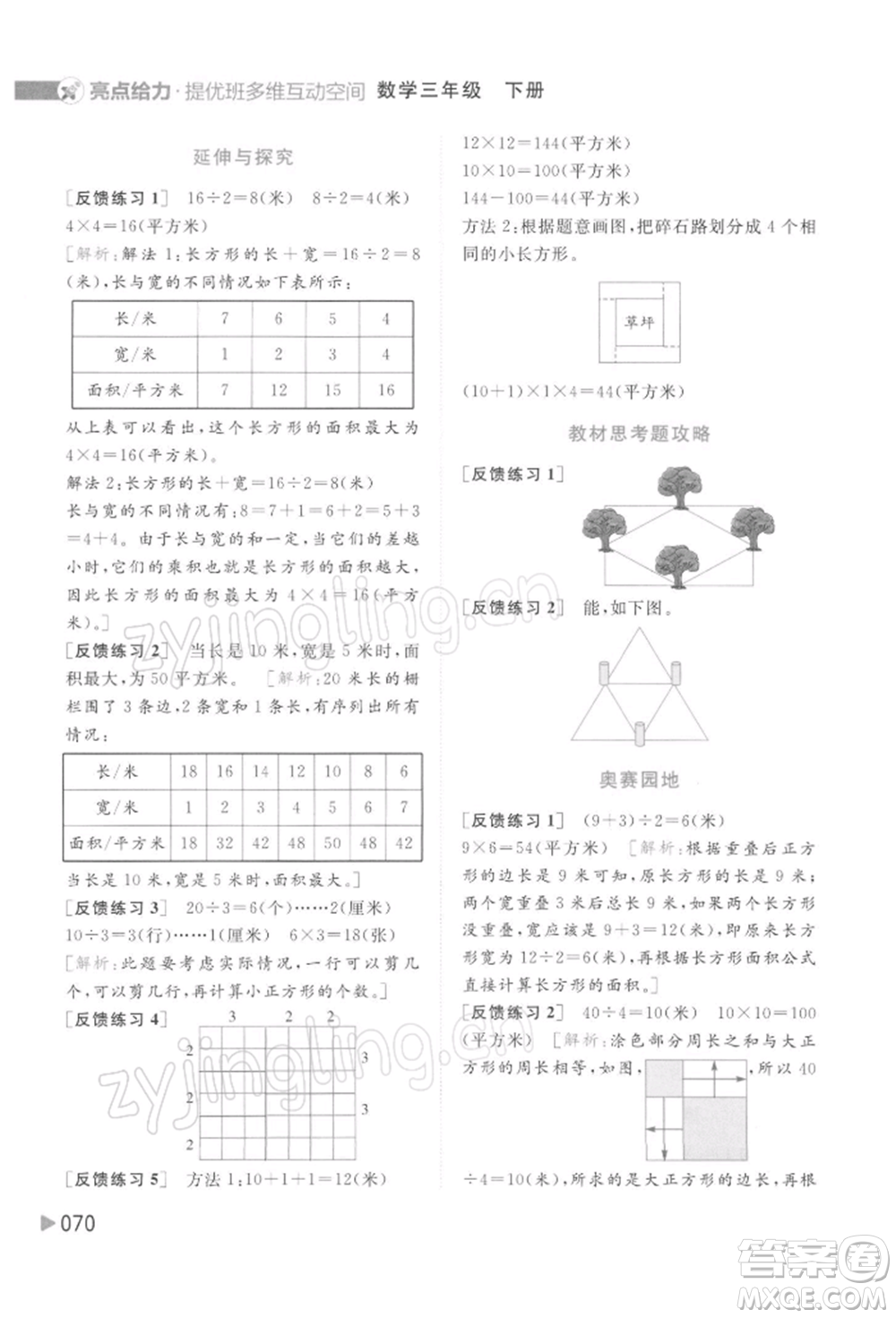 北京教育出版社2022亮點(diǎn)給力提優(yōu)班多維互動(dòng)空間三年級(jí)數(shù)學(xué)下冊(cè)蘇教版參考答案