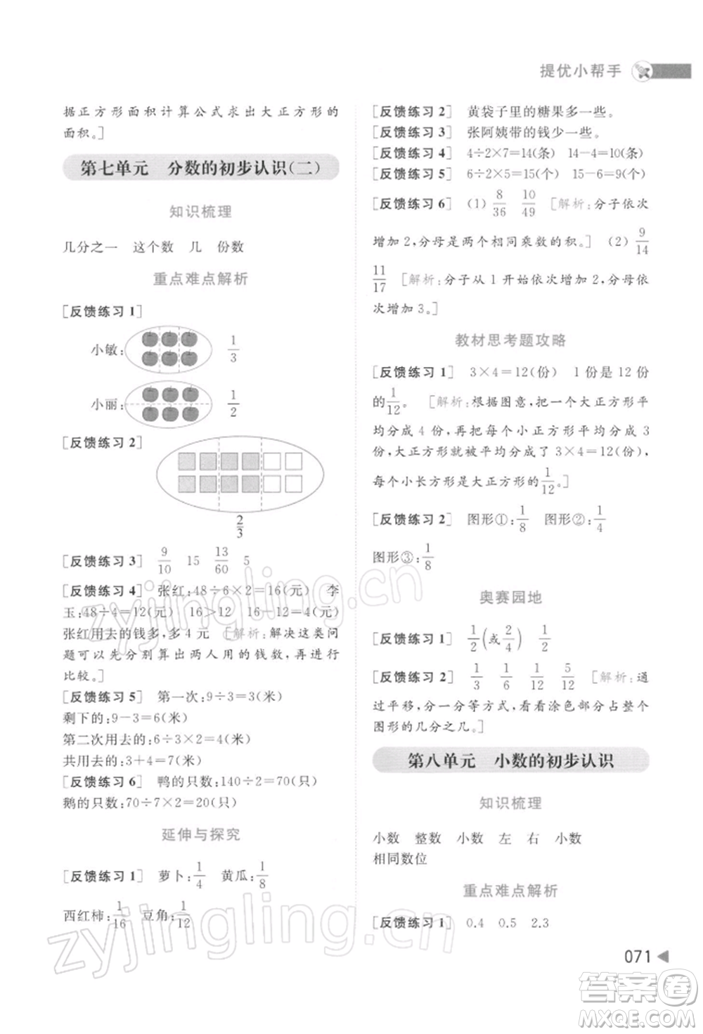 北京教育出版社2022亮點(diǎn)給力提優(yōu)班多維互動(dòng)空間三年級(jí)數(shù)學(xué)下冊(cè)蘇教版參考答案