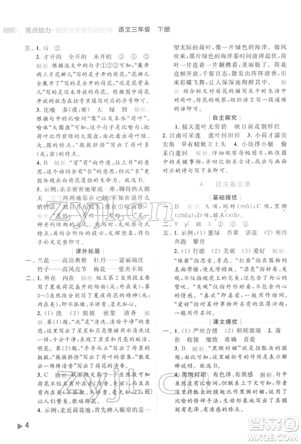 北京教育出版社2022亮點(diǎn)給力提優(yōu)班多維互動空間三年級語文下冊人教版參考答案