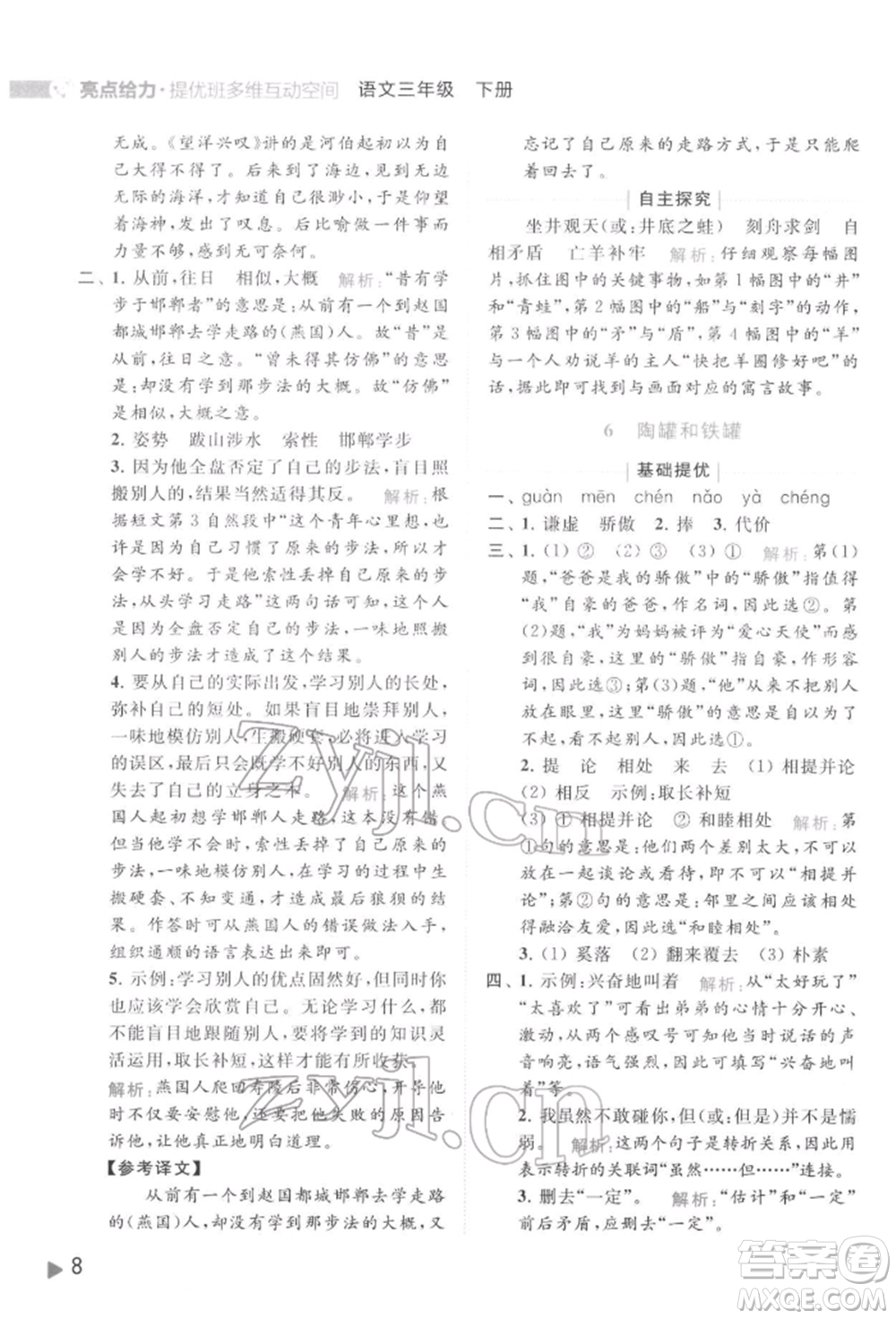 北京教育出版社2022亮點(diǎn)給力提優(yōu)班多維互動空間三年級語文下冊人教版參考答案