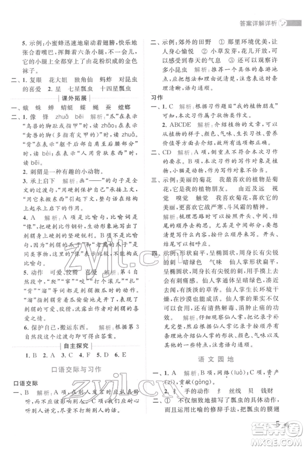 北京教育出版社2022亮點(diǎn)給力提優(yōu)班多維互動空間三年級語文下冊人教版參考答案