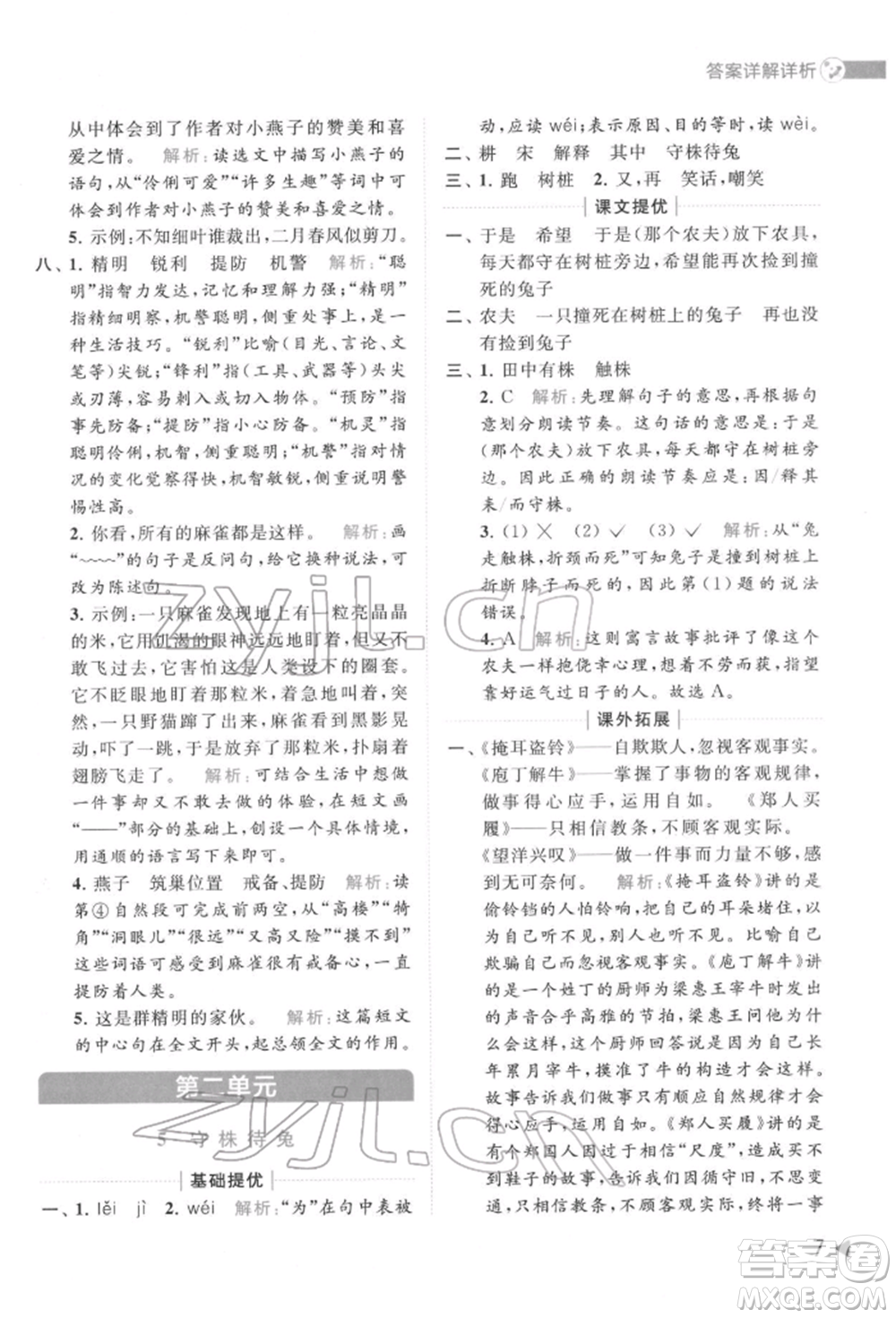 北京教育出版社2022亮點(diǎn)給力提優(yōu)班多維互動空間三年級語文下冊人教版參考答案