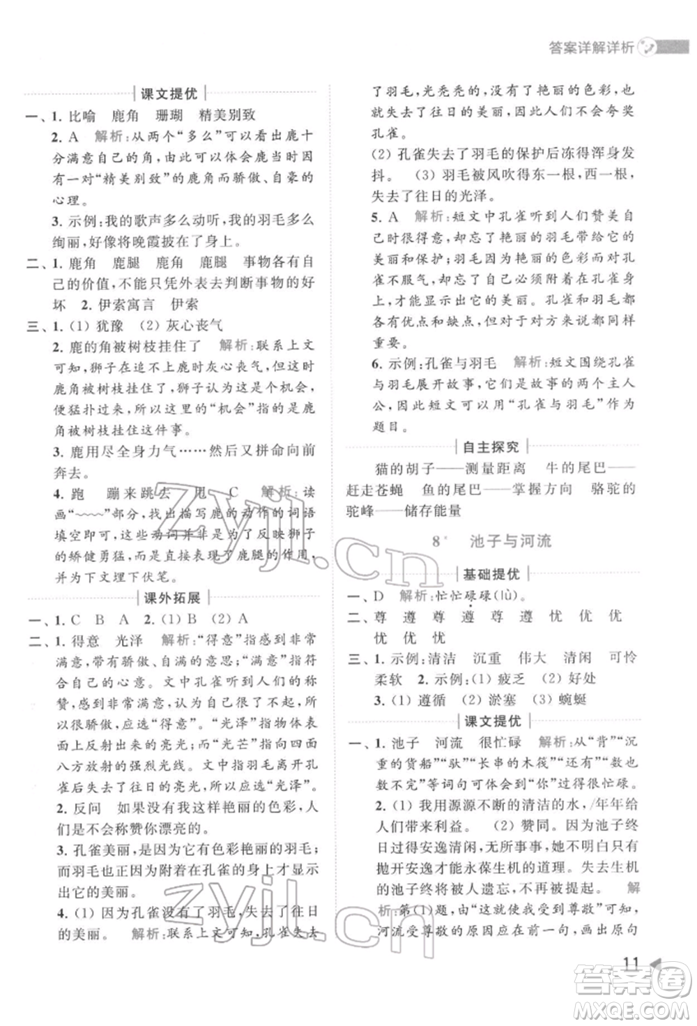 北京教育出版社2022亮點(diǎn)給力提優(yōu)班多維互動空間三年級語文下冊人教版參考答案