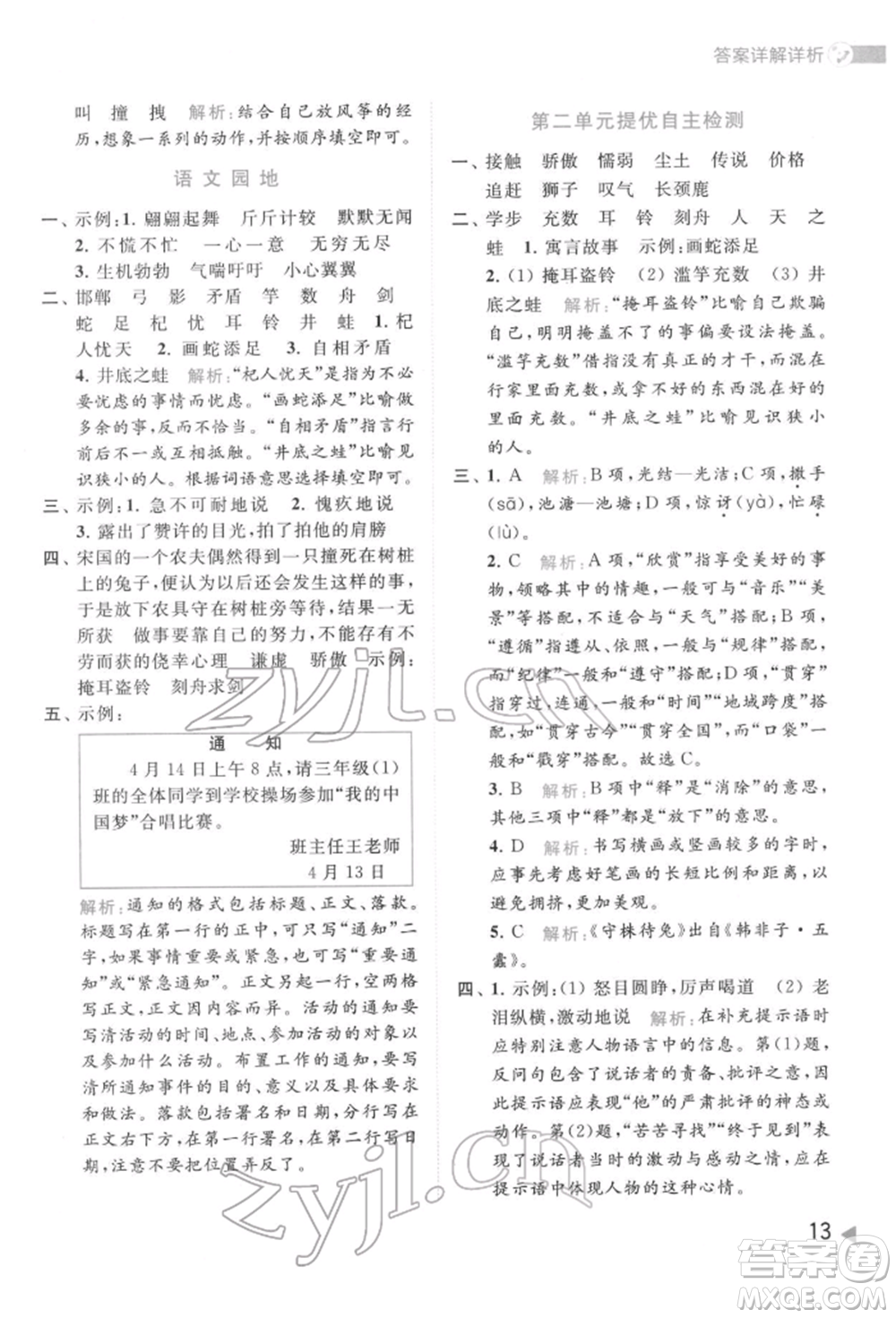 北京教育出版社2022亮點(diǎn)給力提優(yōu)班多維互動空間三年級語文下冊人教版參考答案