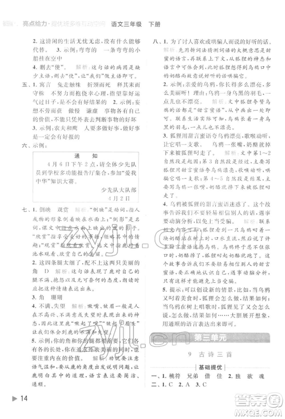 北京教育出版社2022亮點(diǎn)給力提優(yōu)班多維互動空間三年級語文下冊人教版參考答案