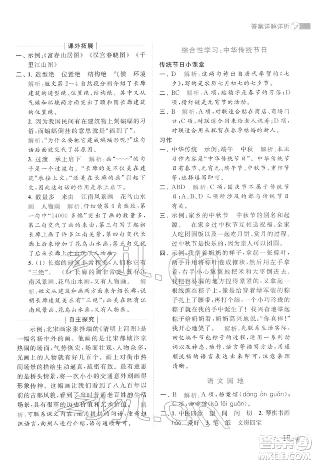 北京教育出版社2022亮點(diǎn)給力提優(yōu)班多維互動空間三年級語文下冊人教版參考答案