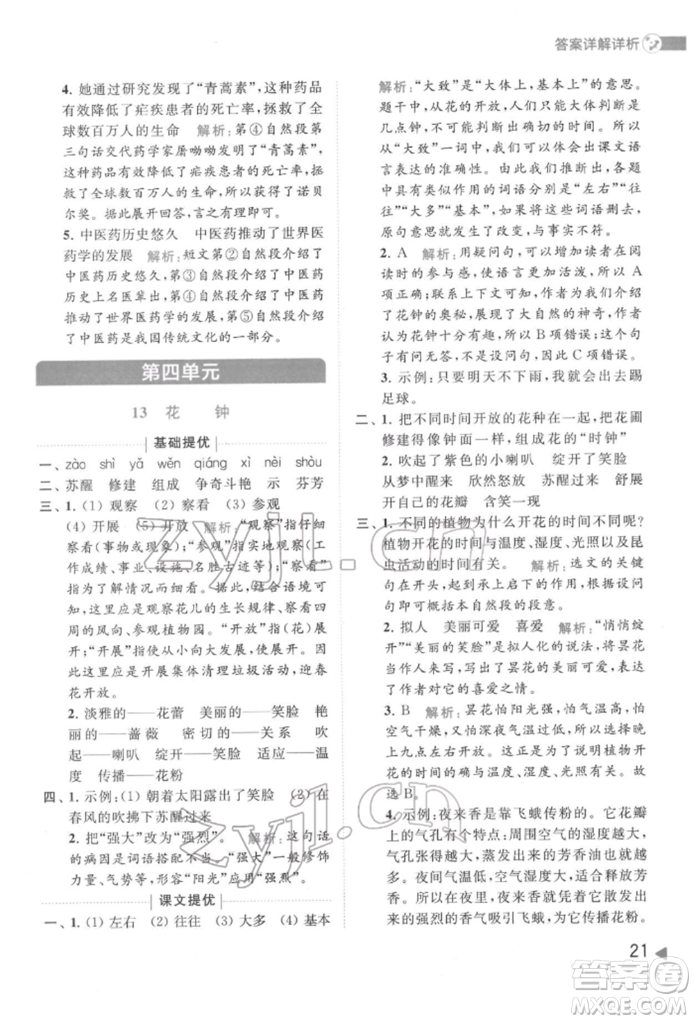 北京教育出版社2022亮點(diǎn)給力提優(yōu)班多維互動空間三年級語文下冊人教版參考答案