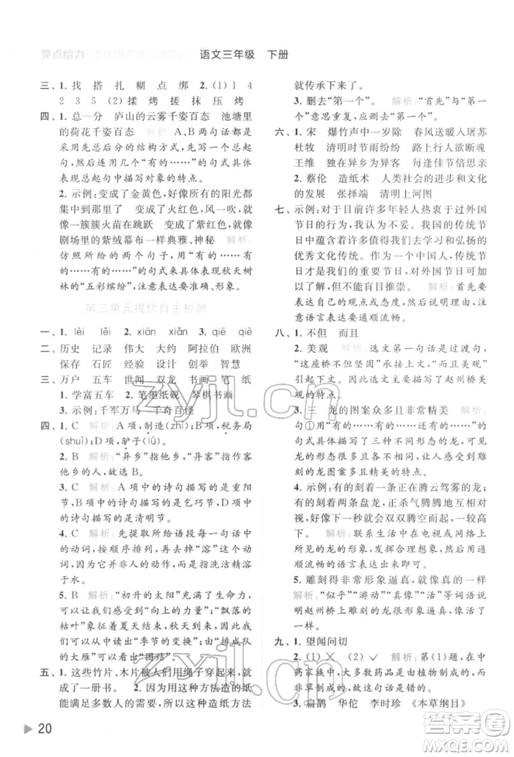 北京教育出版社2022亮點(diǎn)給力提優(yōu)班多維互動空間三年級語文下冊人教版參考答案