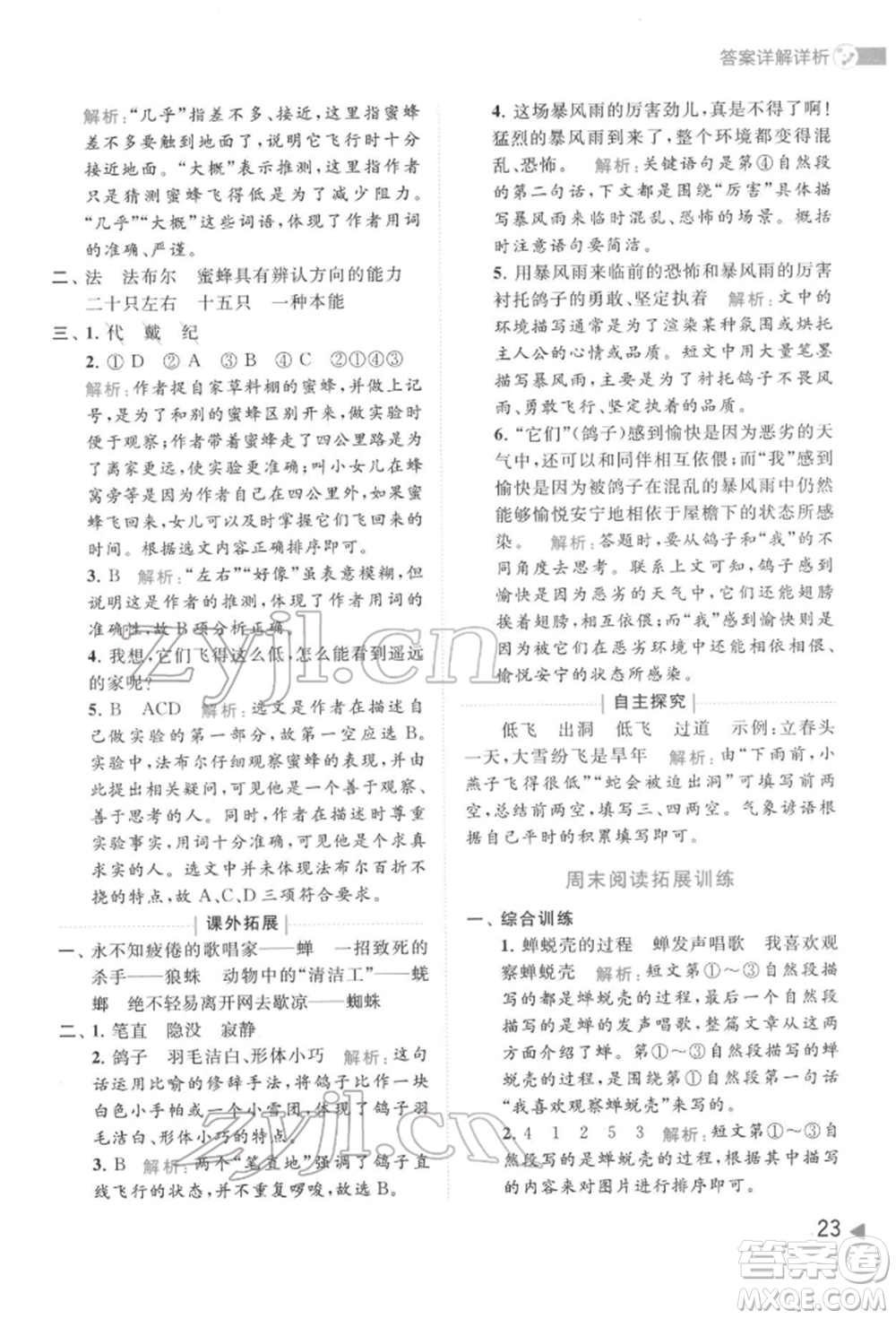 北京教育出版社2022亮點(diǎn)給力提優(yōu)班多維互動空間三年級語文下冊人教版參考答案