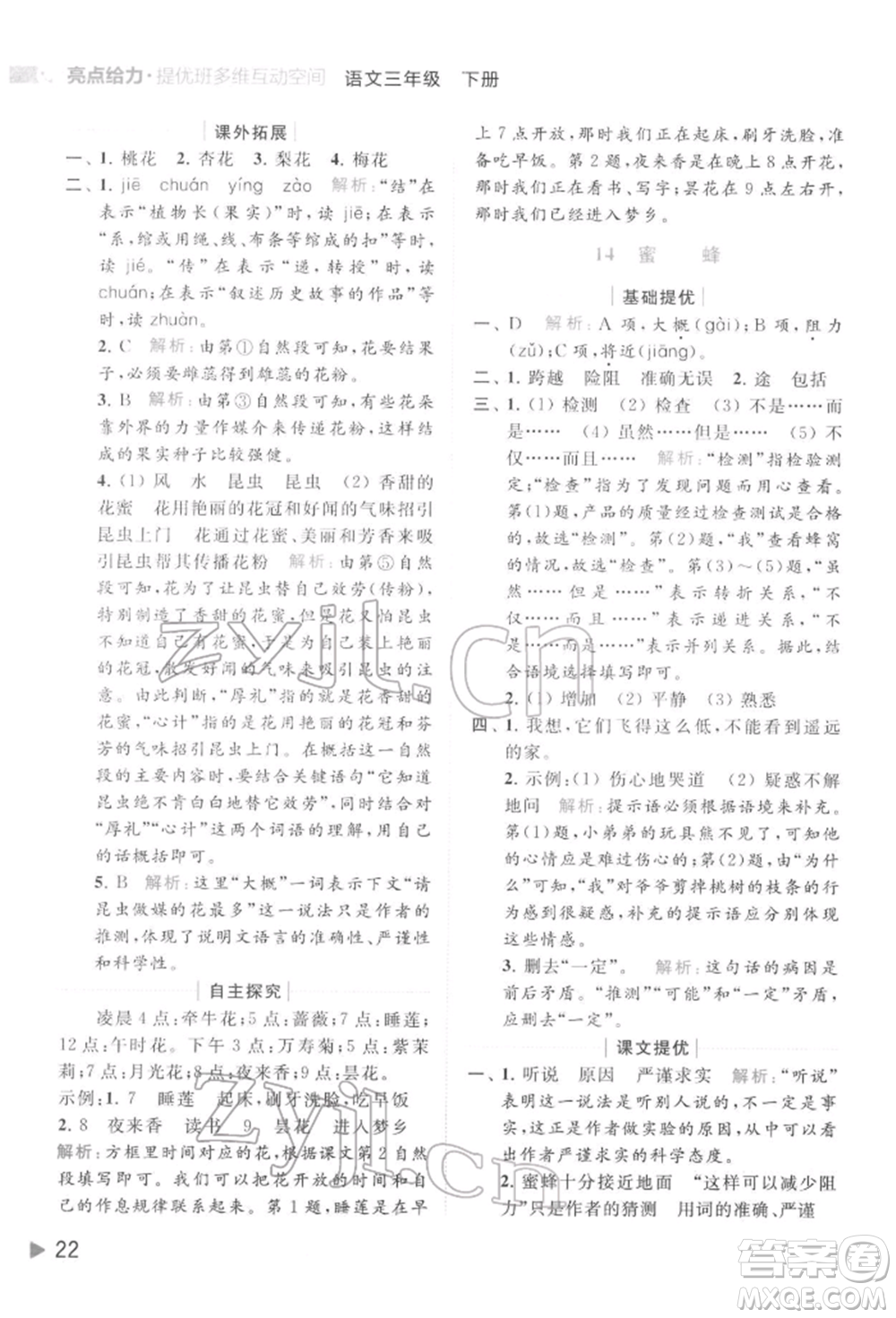 北京教育出版社2022亮點(diǎn)給力提優(yōu)班多維互動空間三年級語文下冊人教版參考答案