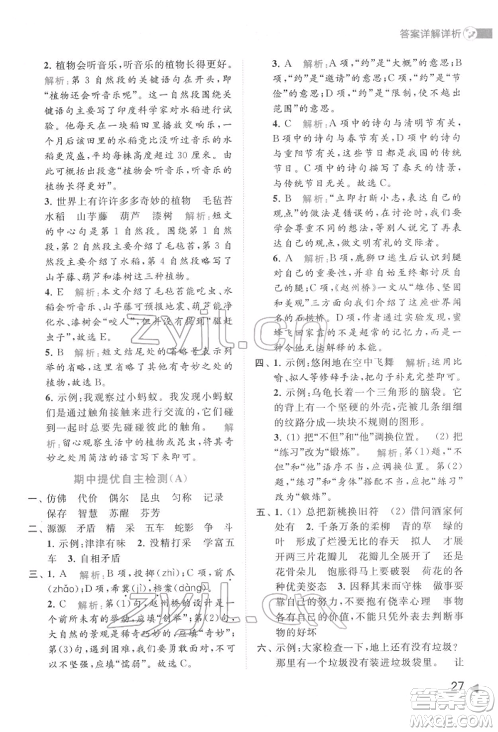 北京教育出版社2022亮點(diǎn)給力提優(yōu)班多維互動空間三年級語文下冊人教版參考答案