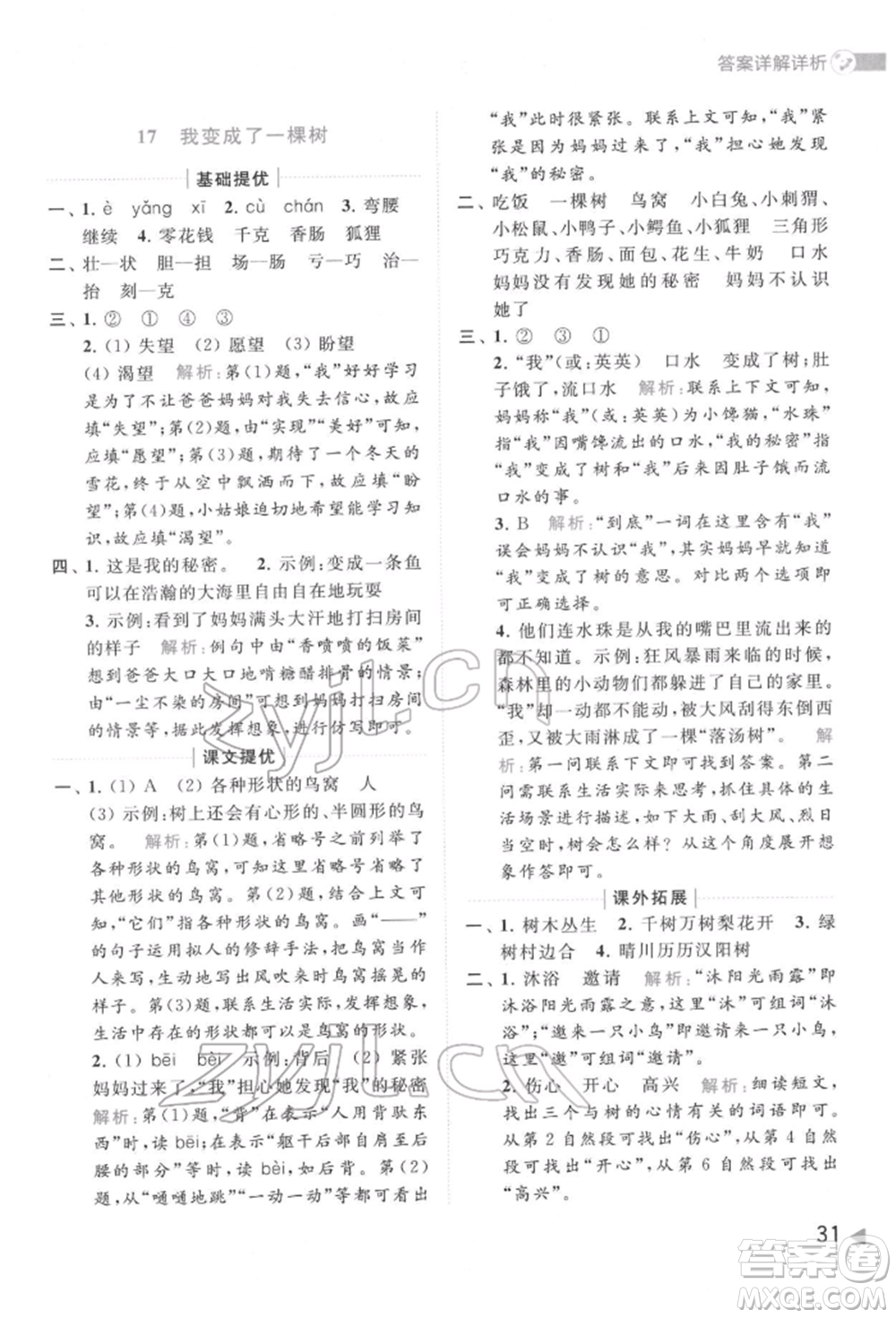 北京教育出版社2022亮點(diǎn)給力提優(yōu)班多維互動空間三年級語文下冊人教版參考答案