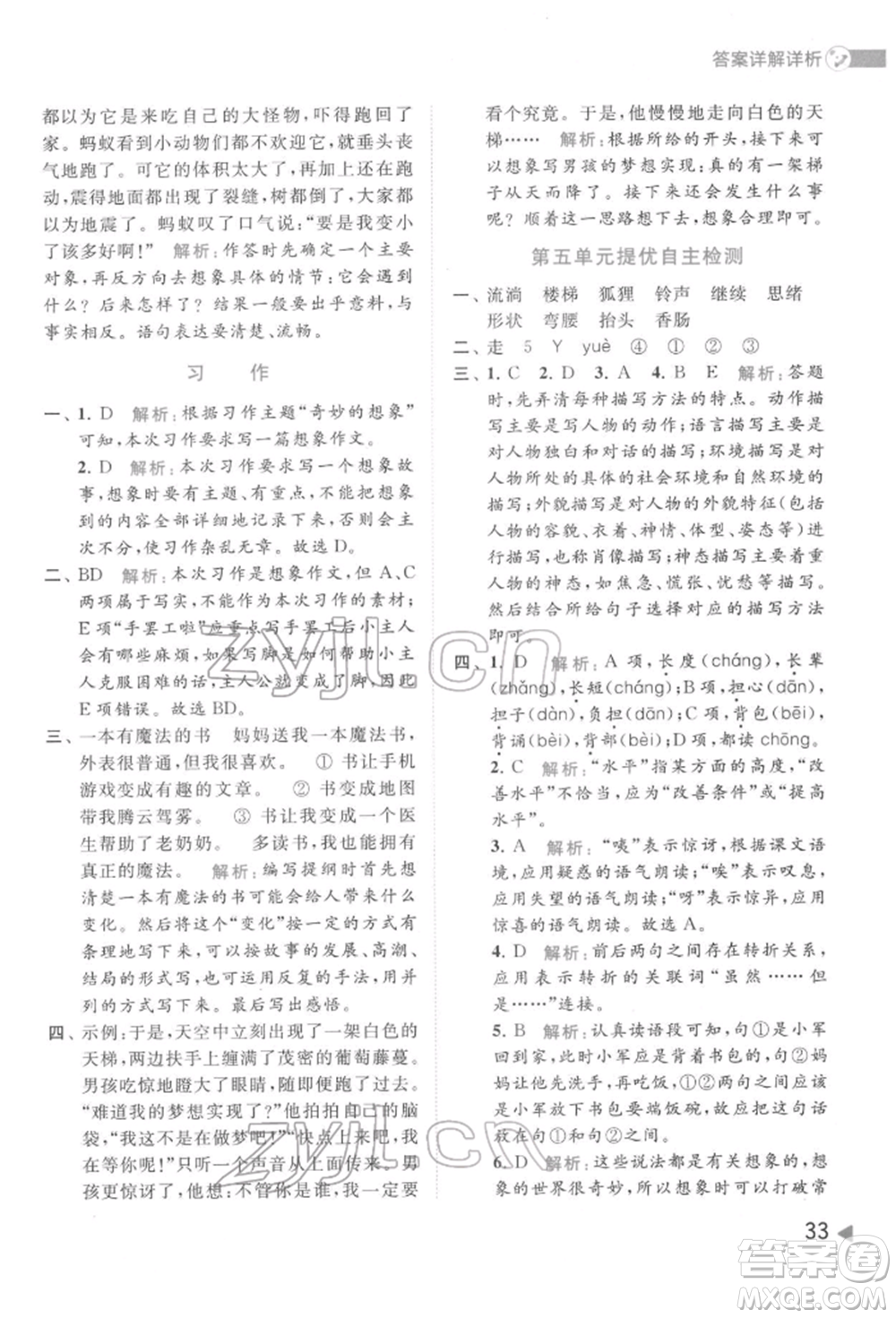 北京教育出版社2022亮點(diǎn)給力提優(yōu)班多維互動空間三年級語文下冊人教版參考答案