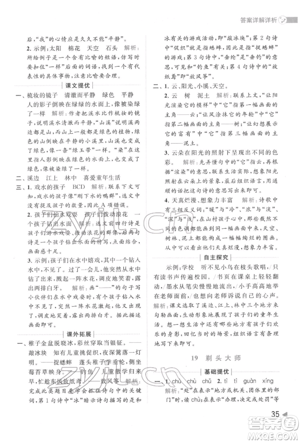 北京教育出版社2022亮點(diǎn)給力提優(yōu)班多維互動空間三年級語文下冊人教版參考答案