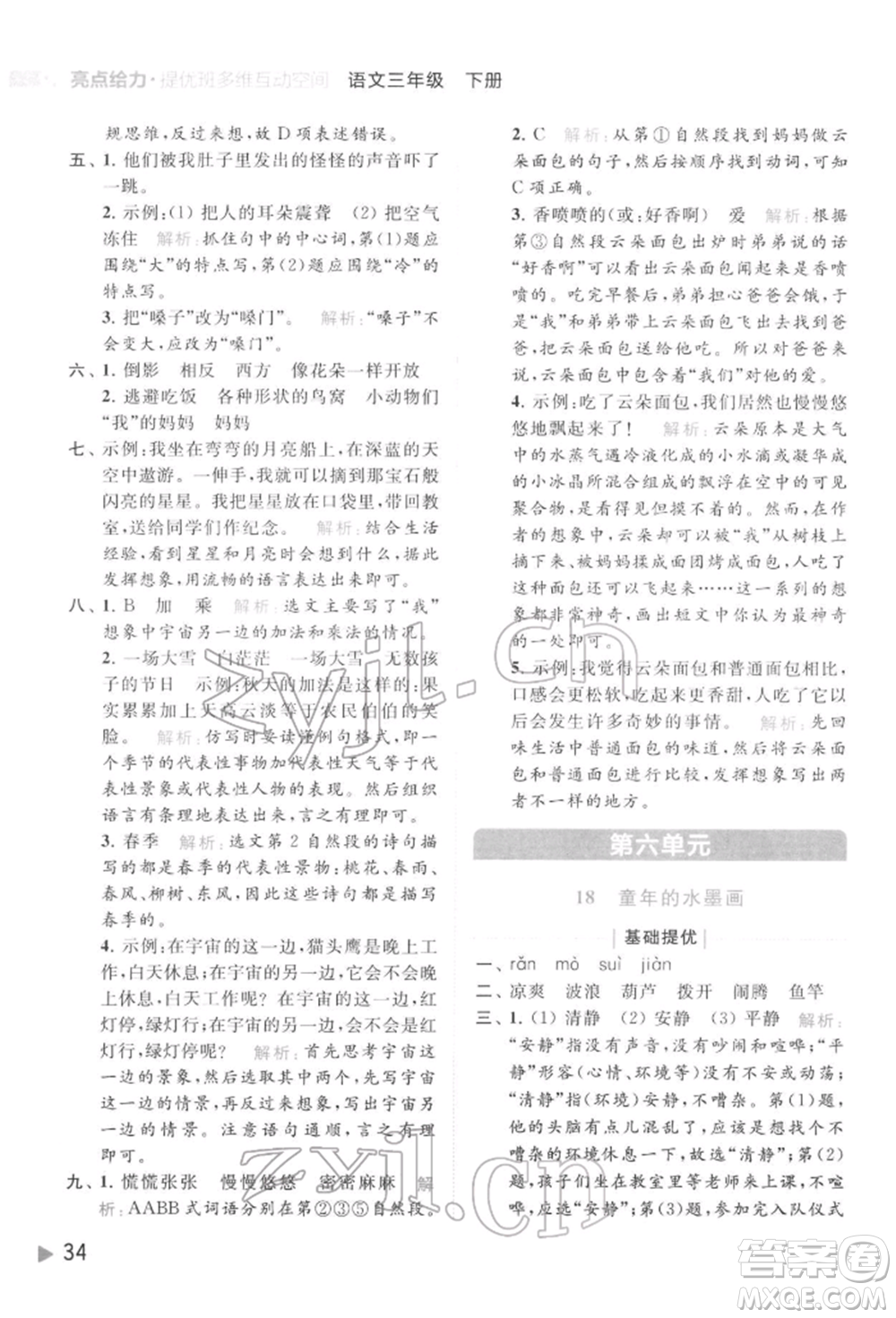 北京教育出版社2022亮點(diǎn)給力提優(yōu)班多維互動空間三年級語文下冊人教版參考答案