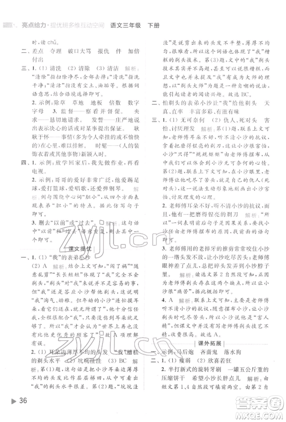 北京教育出版社2022亮點(diǎn)給力提優(yōu)班多維互動空間三年級語文下冊人教版參考答案