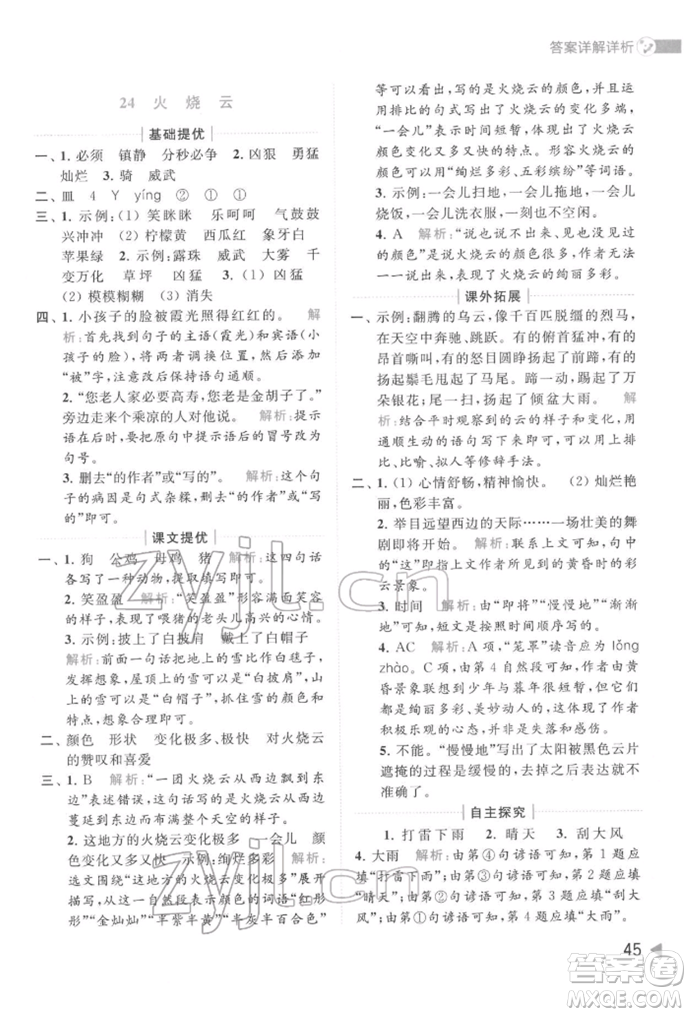 北京教育出版社2022亮點(diǎn)給力提優(yōu)班多維互動空間三年級語文下冊人教版參考答案