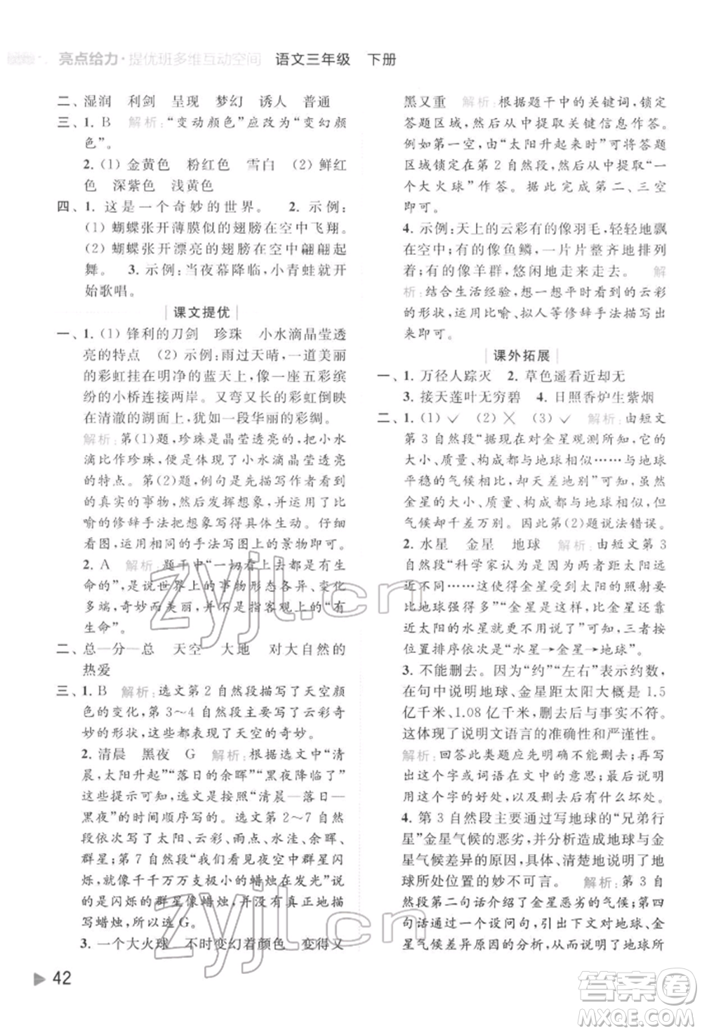 北京教育出版社2022亮點(diǎn)給力提優(yōu)班多維互動空間三年級語文下冊人教版參考答案